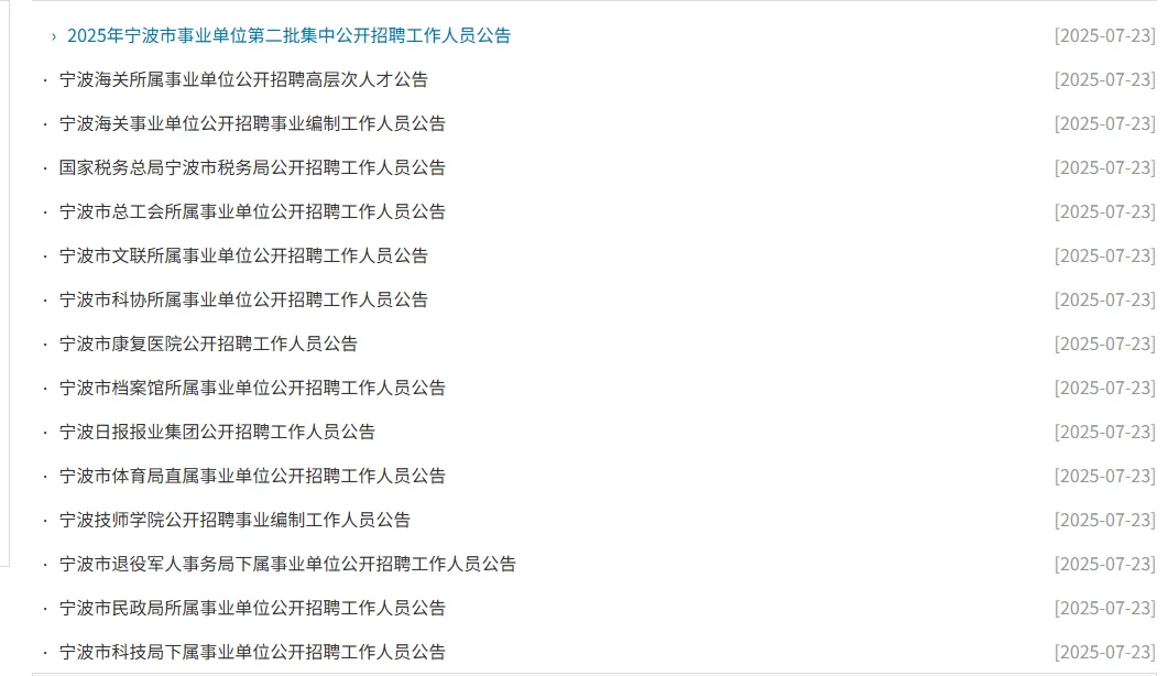 2025年宁波市事业单位第二批招聘