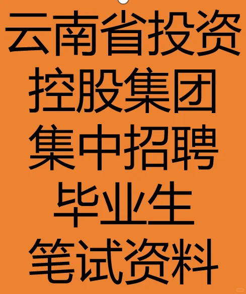 云南投资控股集团招聘笔试资料