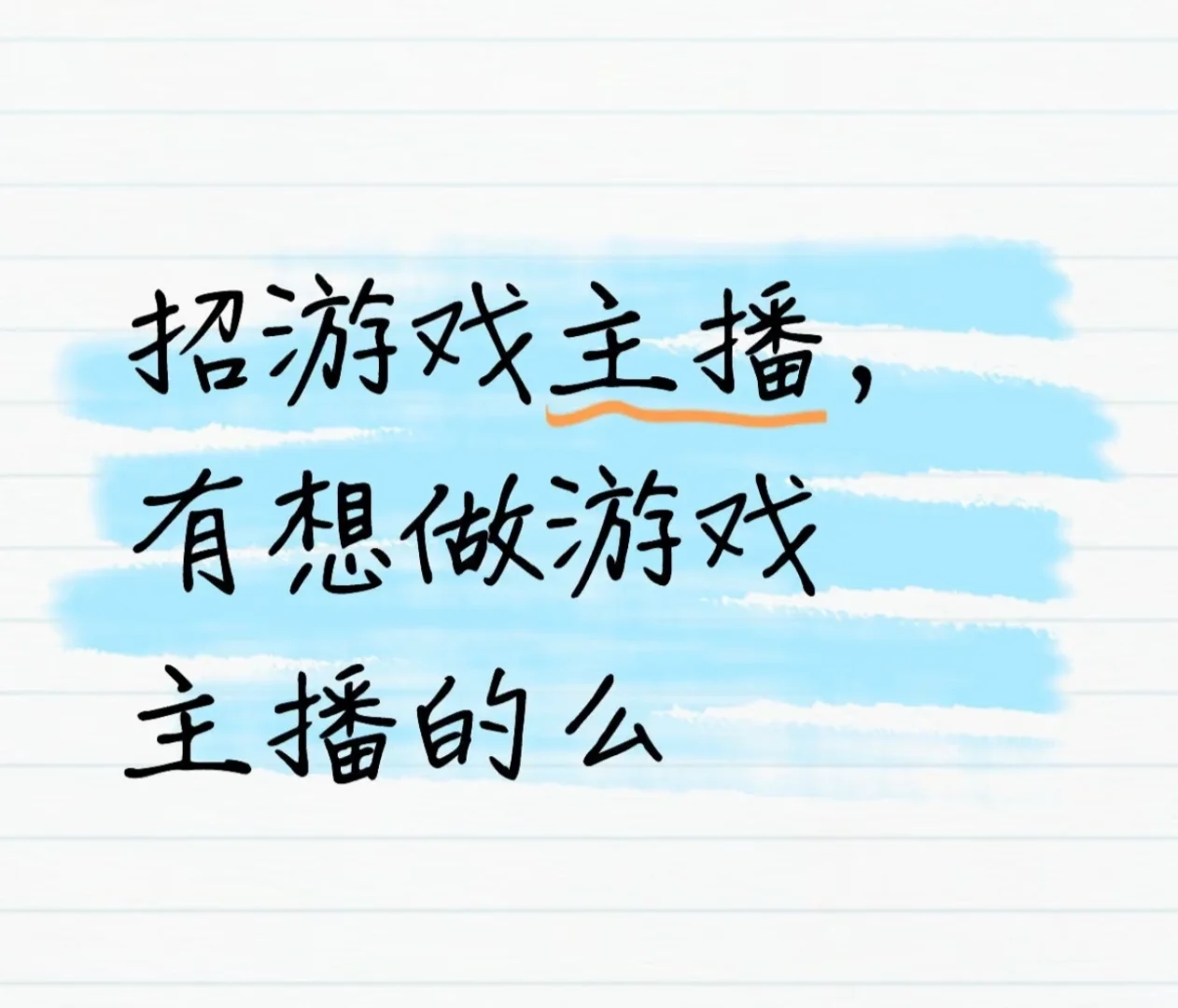有没有想做游戏主播的
