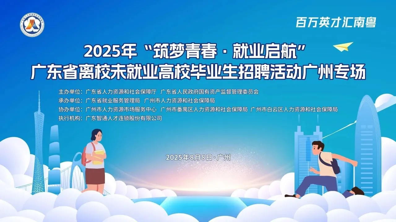 8月8日周五,广州有二场大型招聘会~