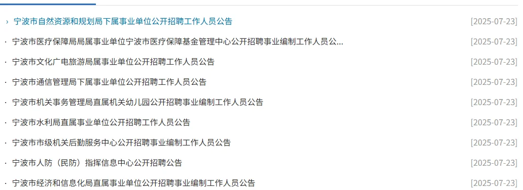 2025年宁波市事业单位第二批招聘