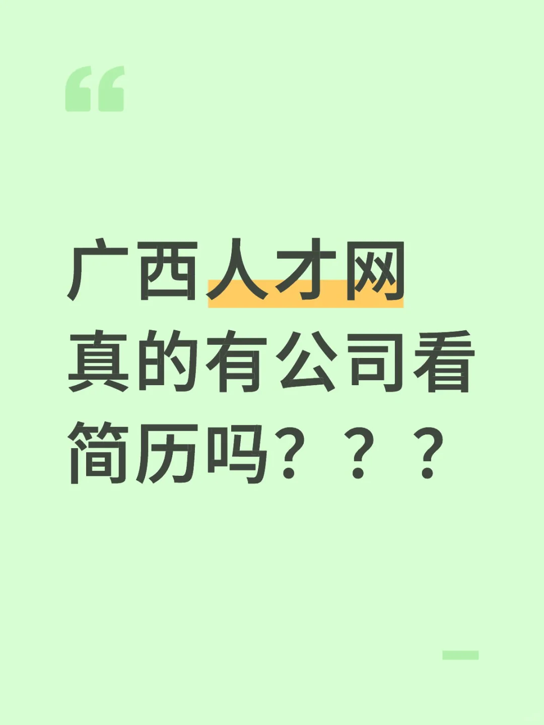 广西人才网真的有公司看简历吗？？？