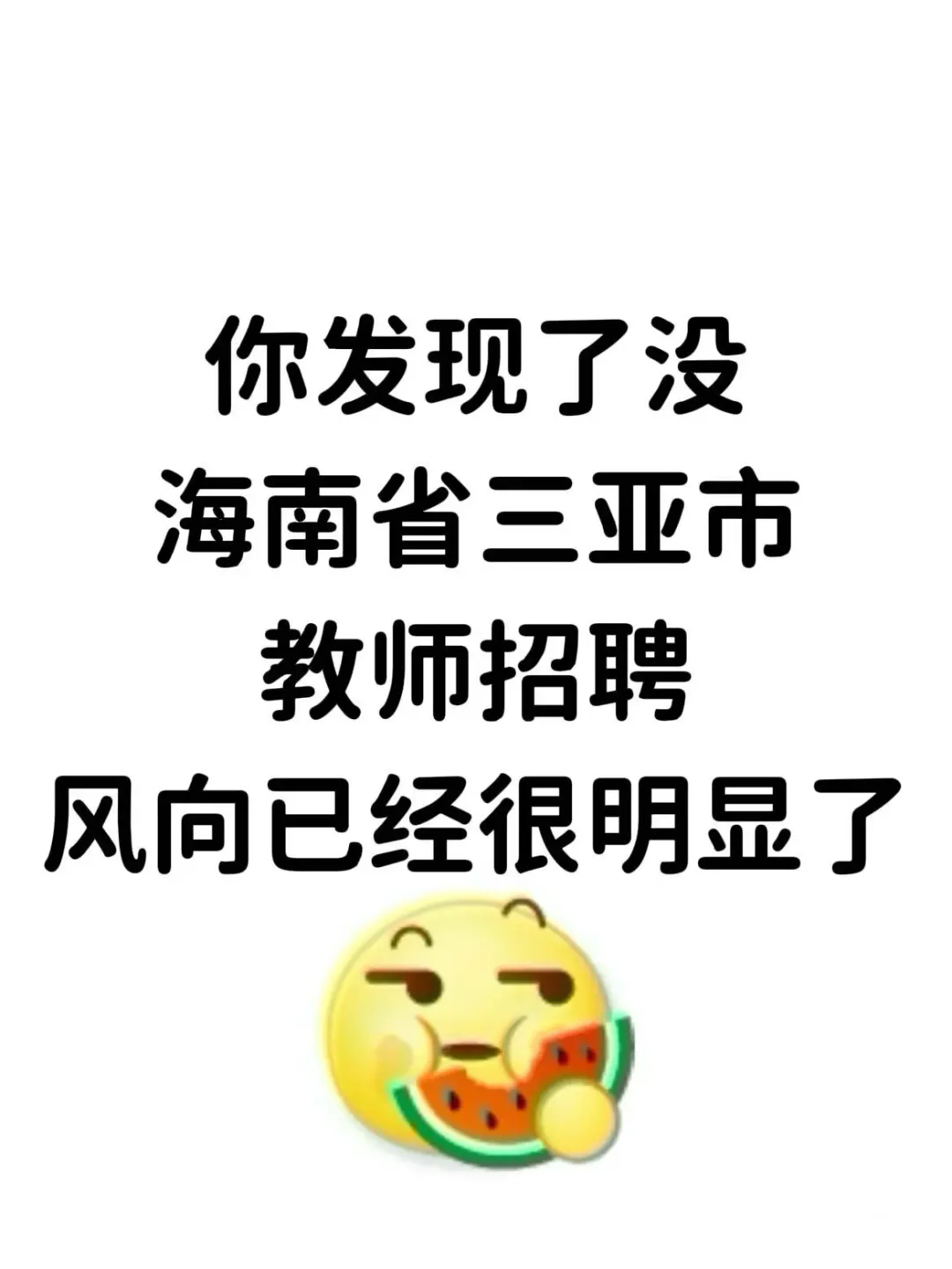 你发现了没，三亚市教师招聘，题从这里出