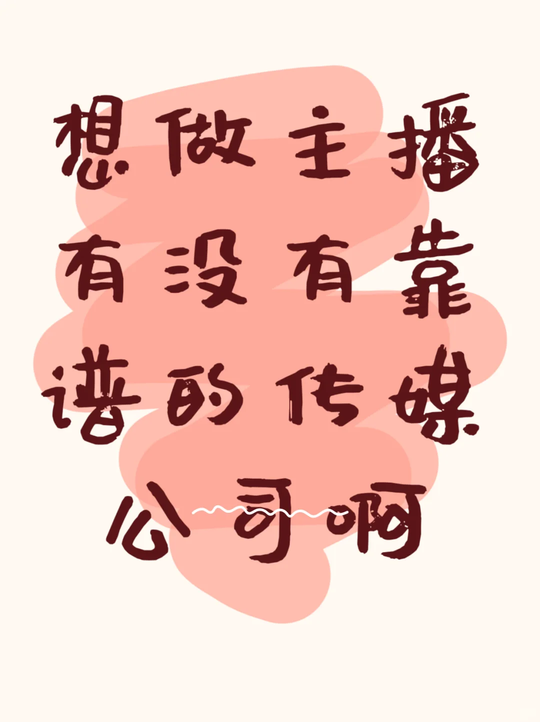 大学毕业 想尝试做主播