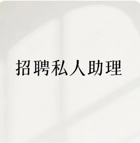 诚聘总裁助理/✨
