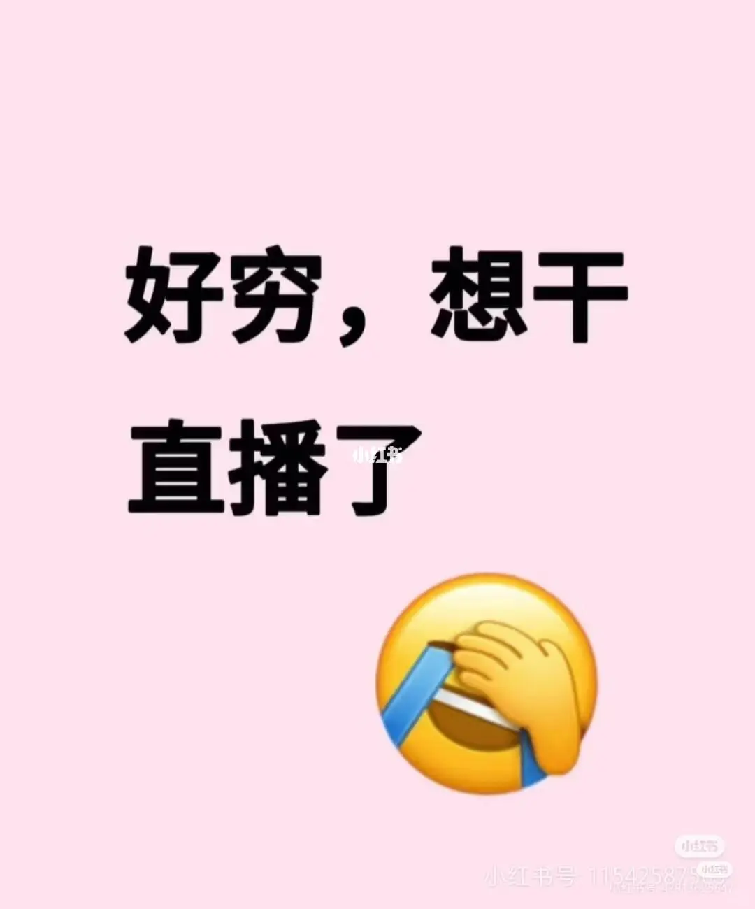 刚辞掉干了三年的工作，我想试试当主播