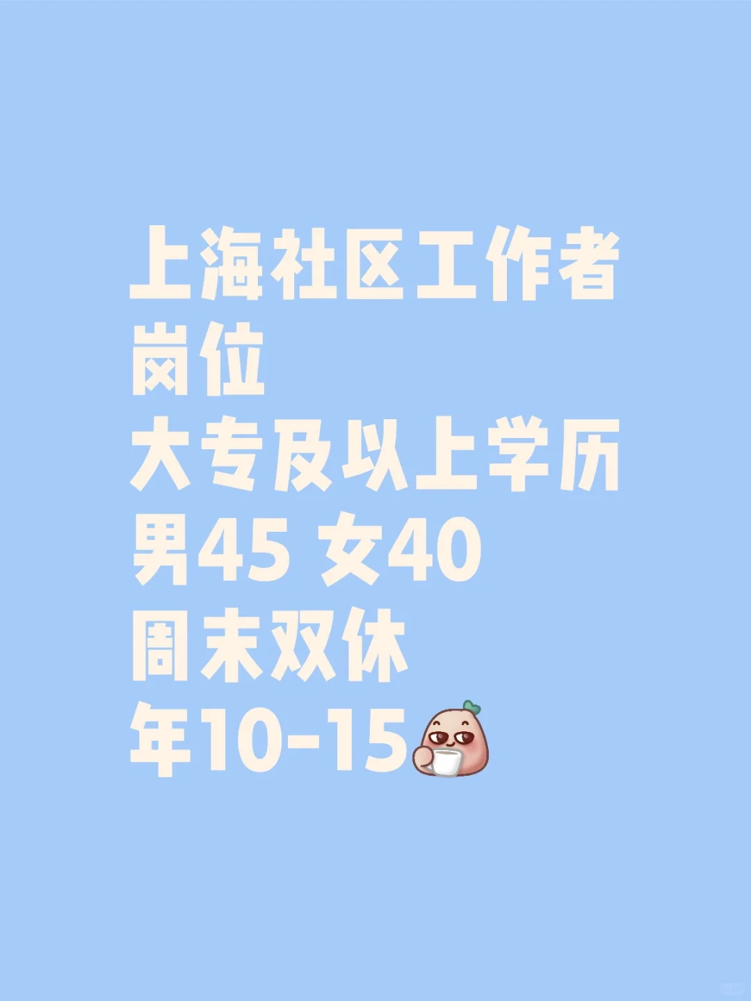 2025年上海社区工作者招聘即将开始
