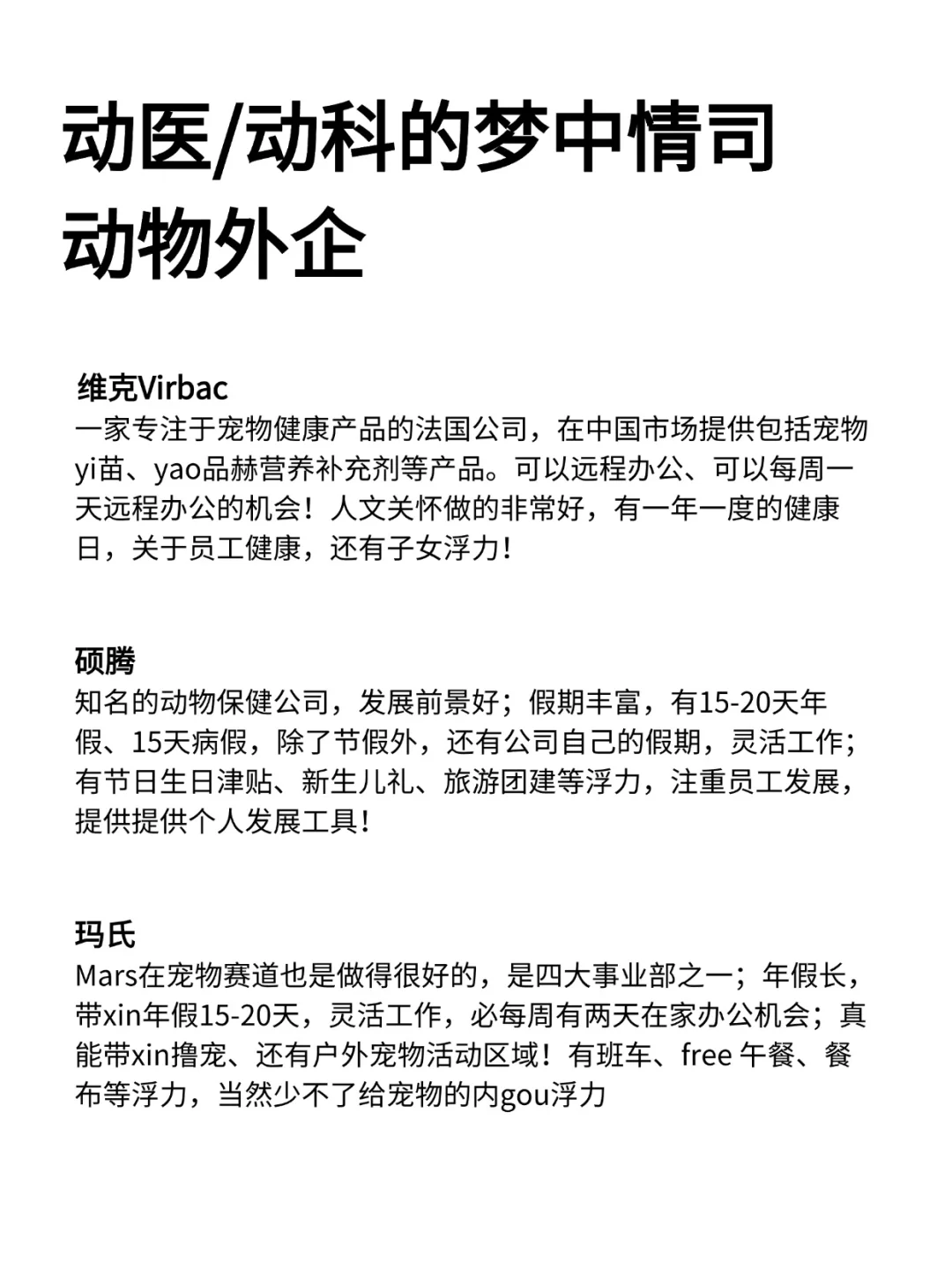 动医/动科的梦中情司—动物外企