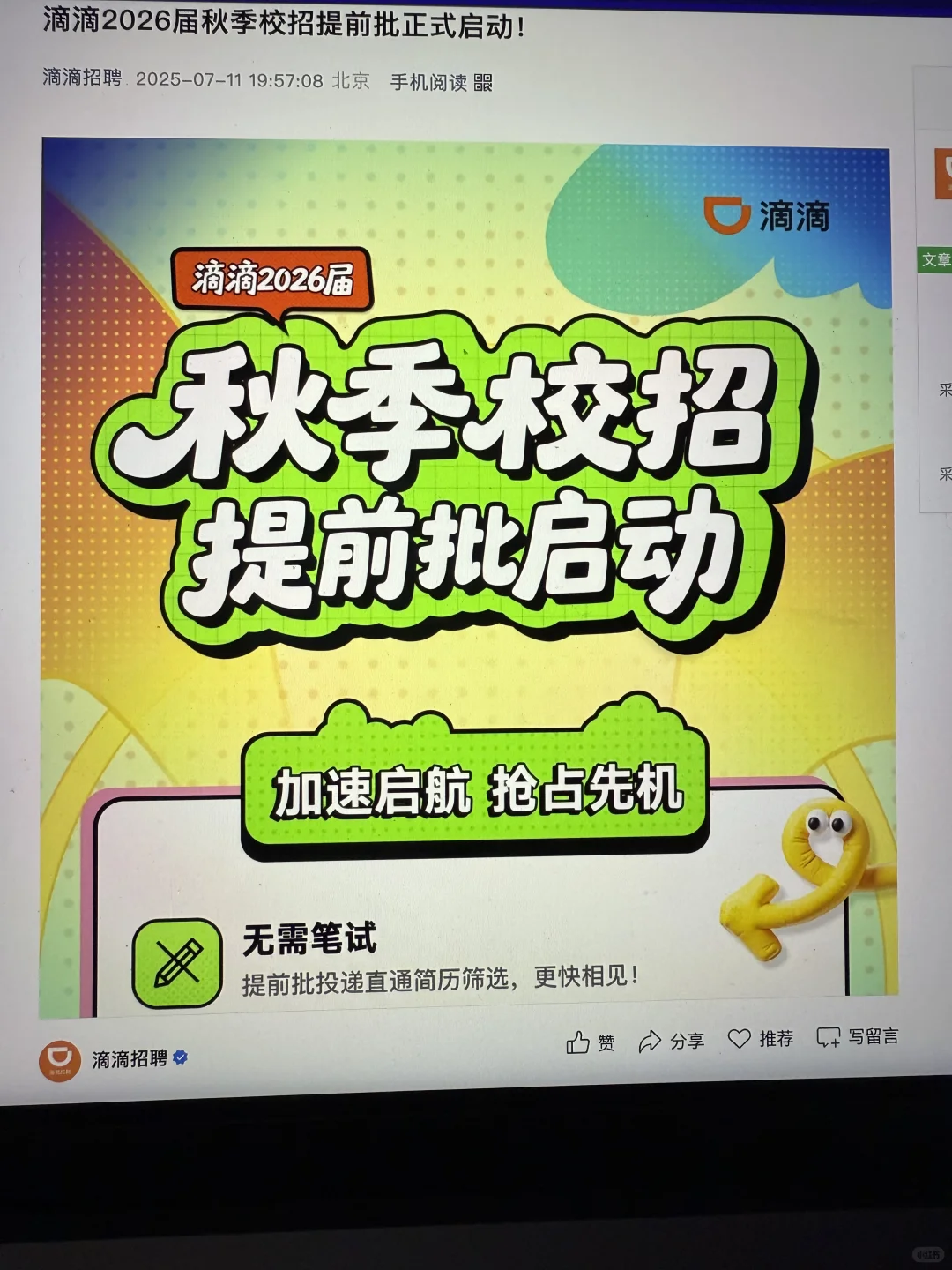 7.22 终于把免笔试提前批投完了