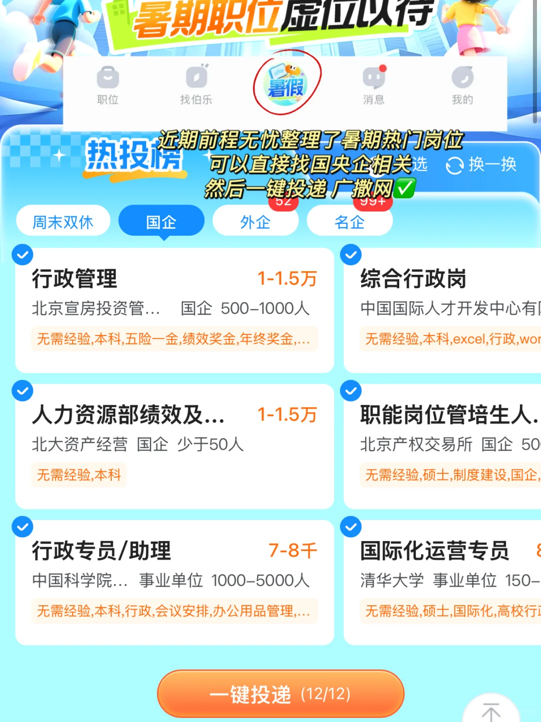 应届生不报班 纯靠自己校招进国企的方法
