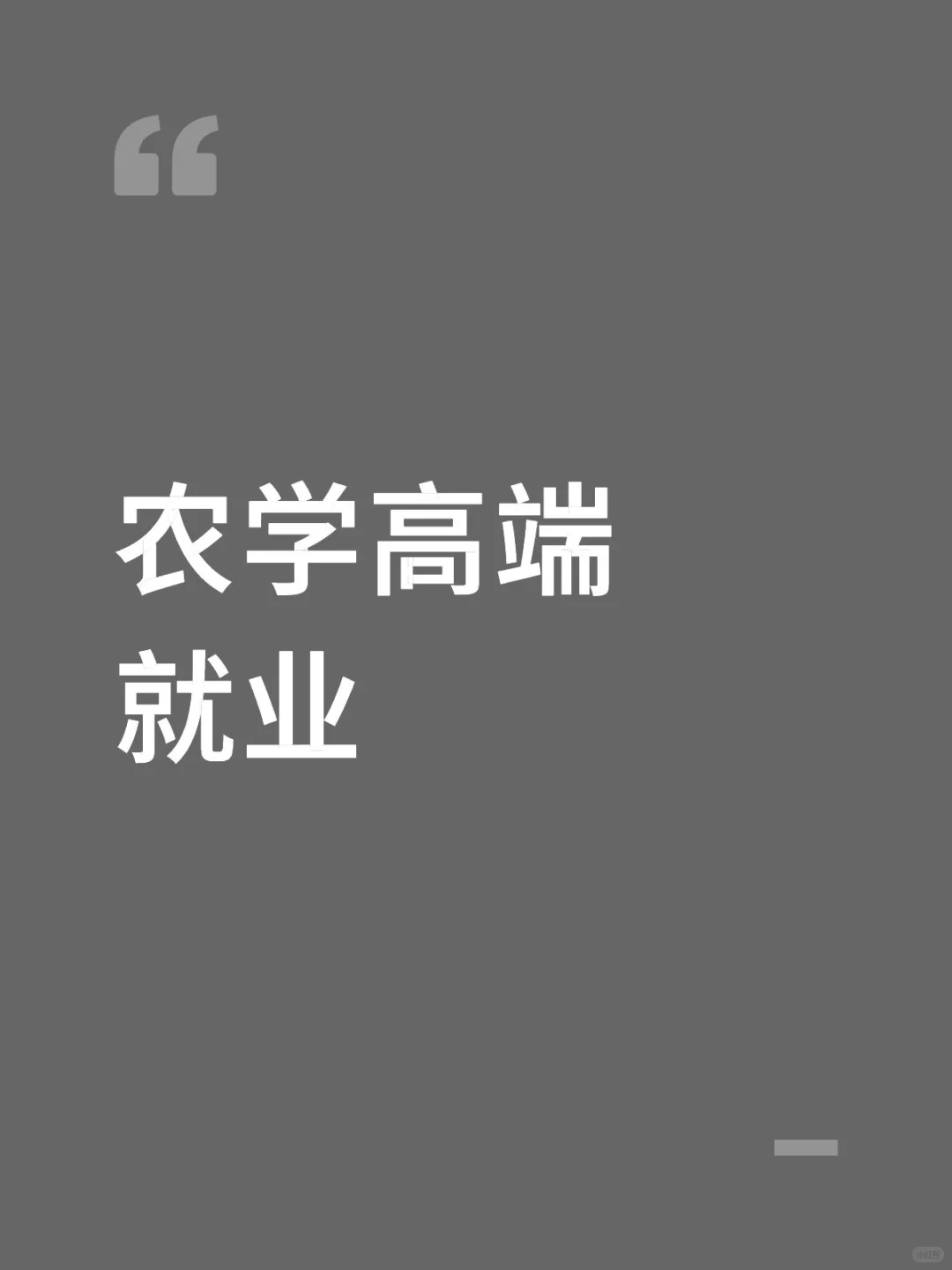 农学高端就业
