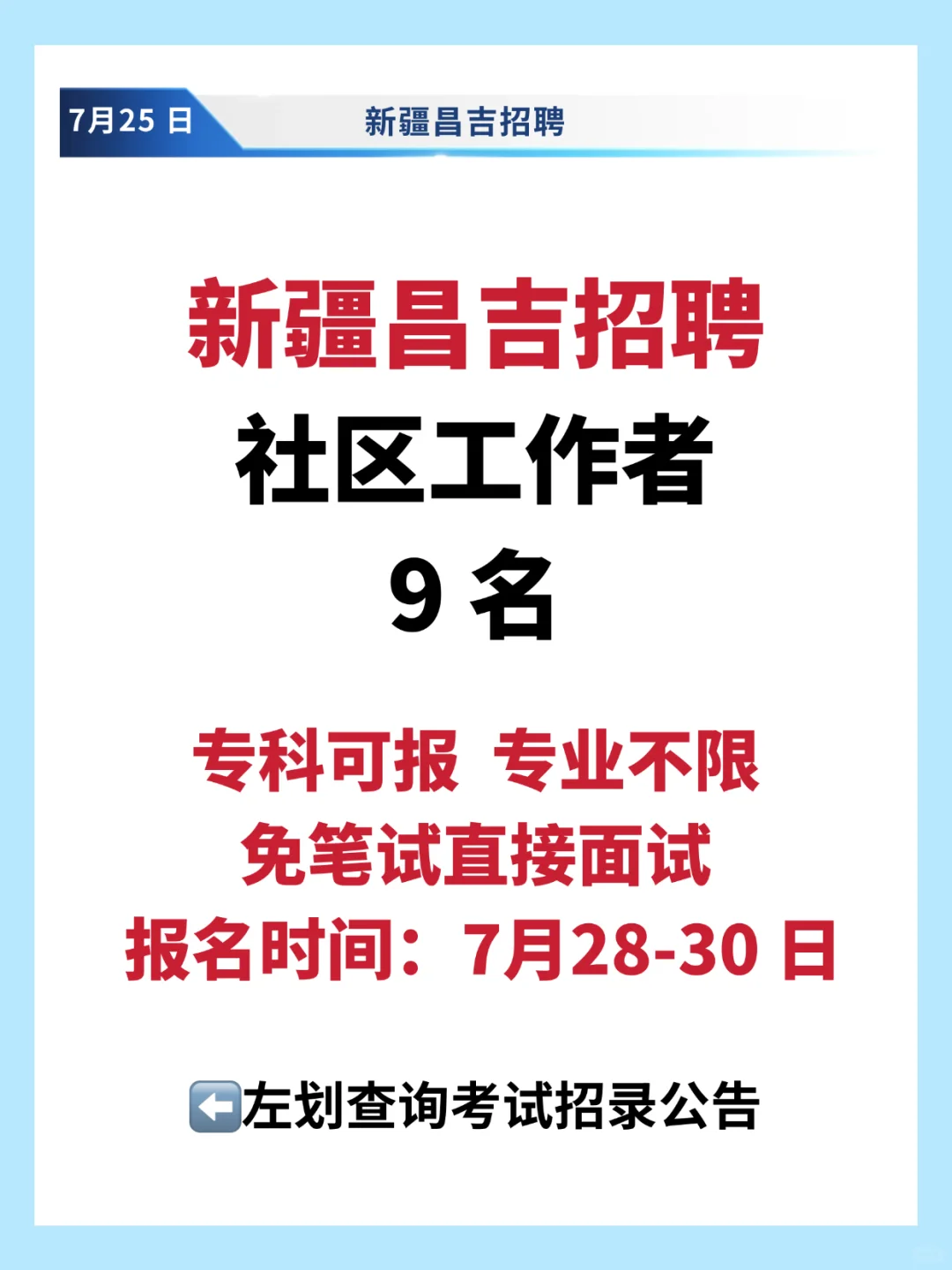 直接面试!专科不限专业!昌吉招聘 9 人