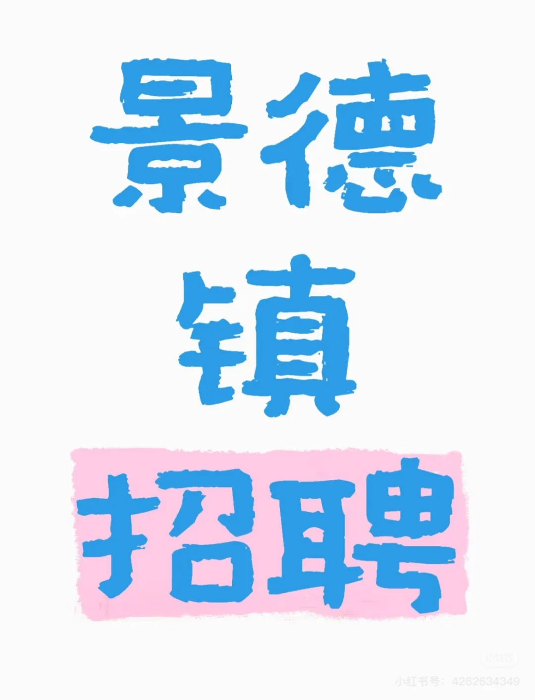 景德镇招聘主播啦!!!