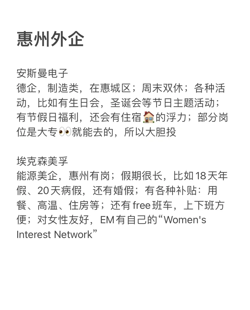 意外好进但冷门的:惠州外企