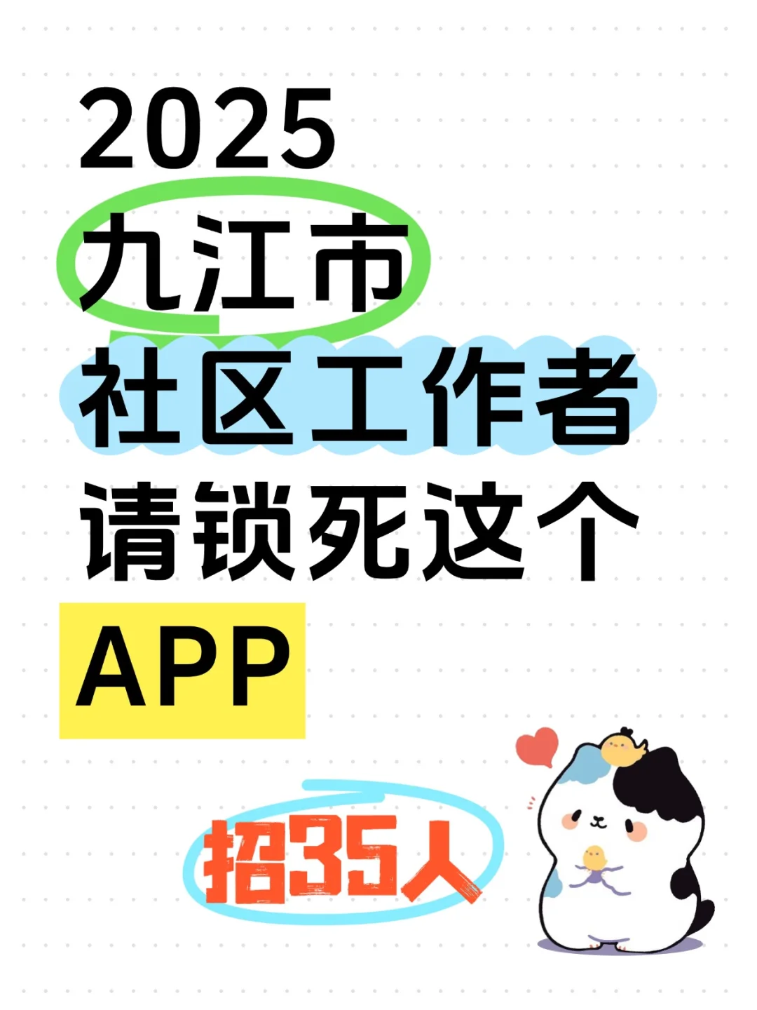 2025江西九江招聘社区网格员请锁死APP