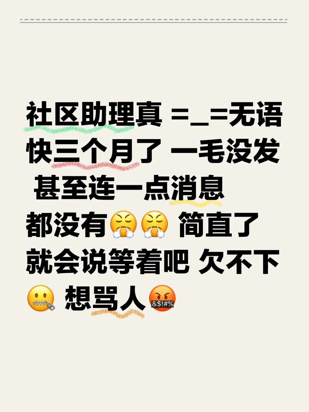 社区助理真无语