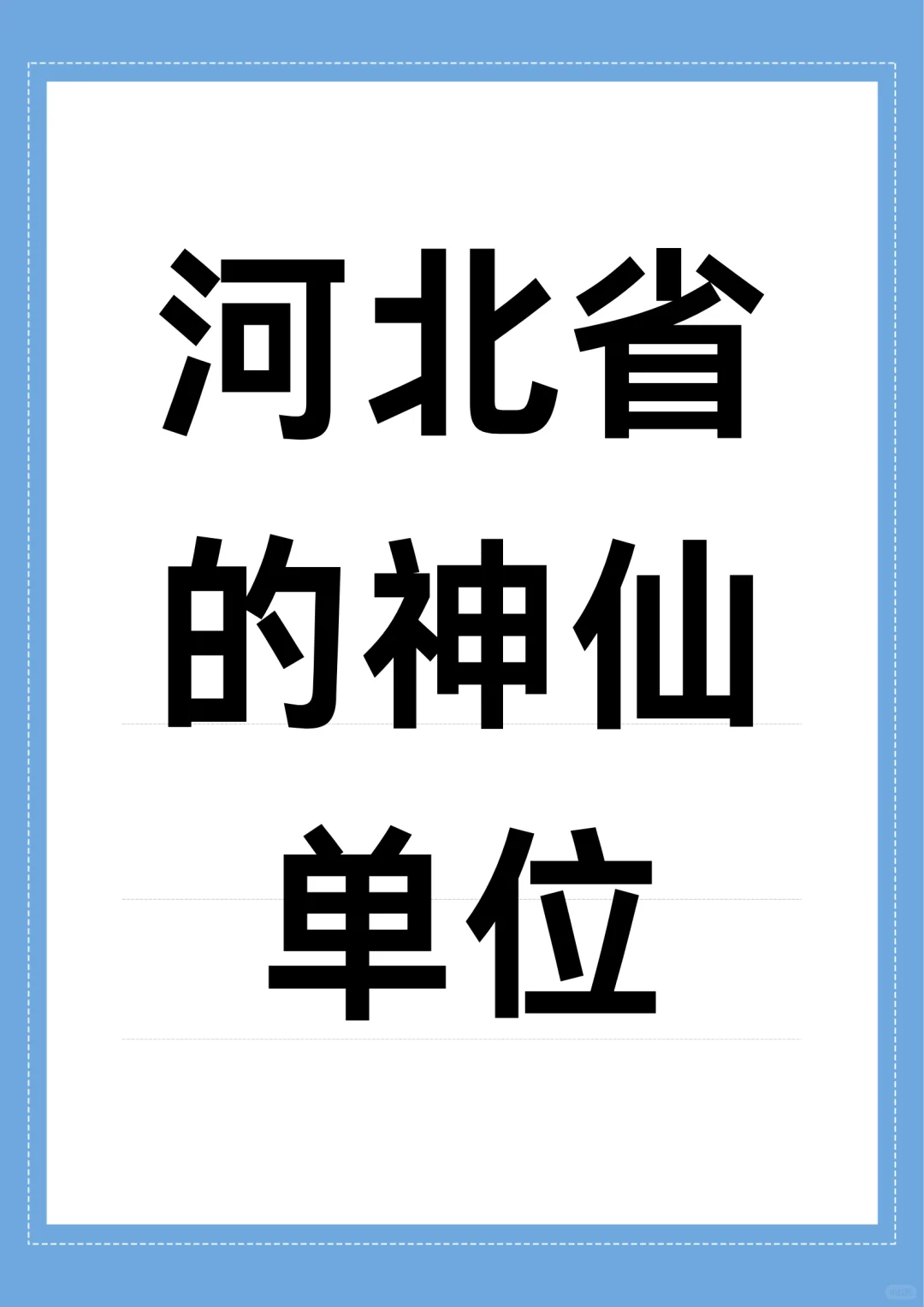 河北省的神仙单位，快来看！