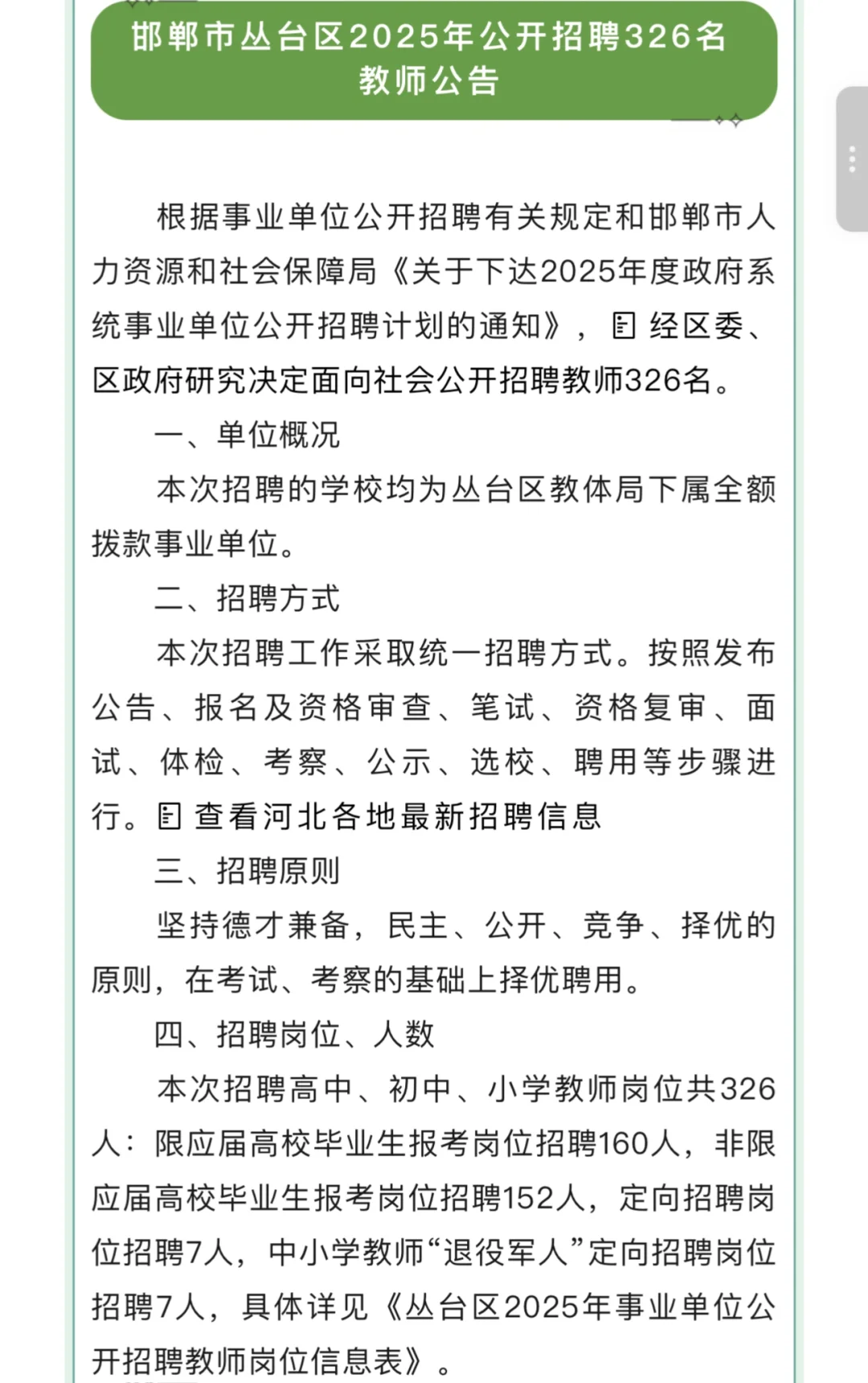 邯郸市丛台区2025年公开招聘326名教师公告
