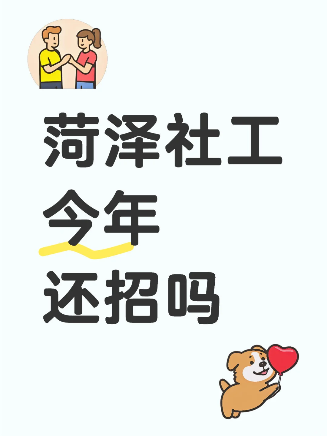 菏泽社工还招不招啊