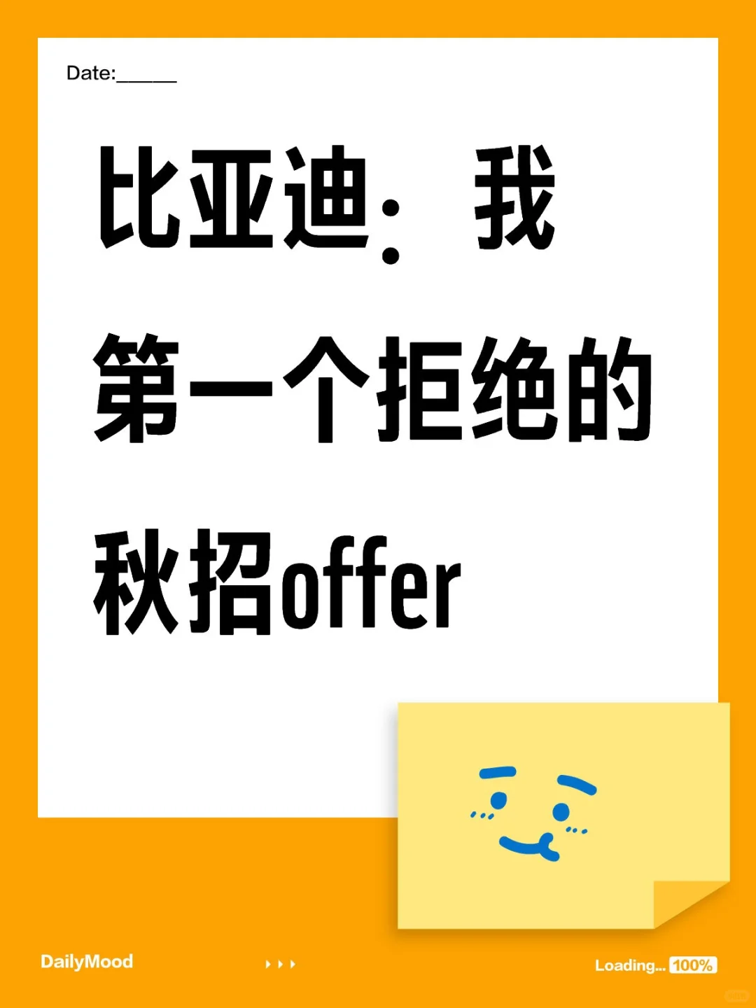 比亚迪：我第一个拒绝的秋招offer