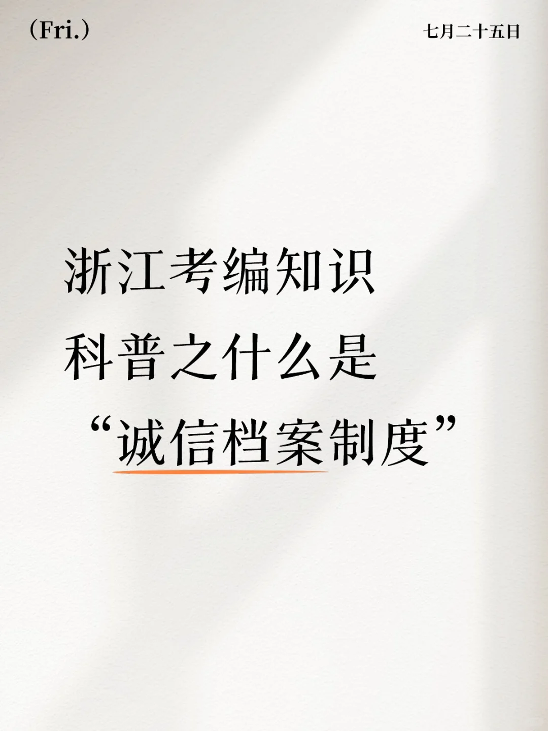 浙江考编知识科普之诚信档案