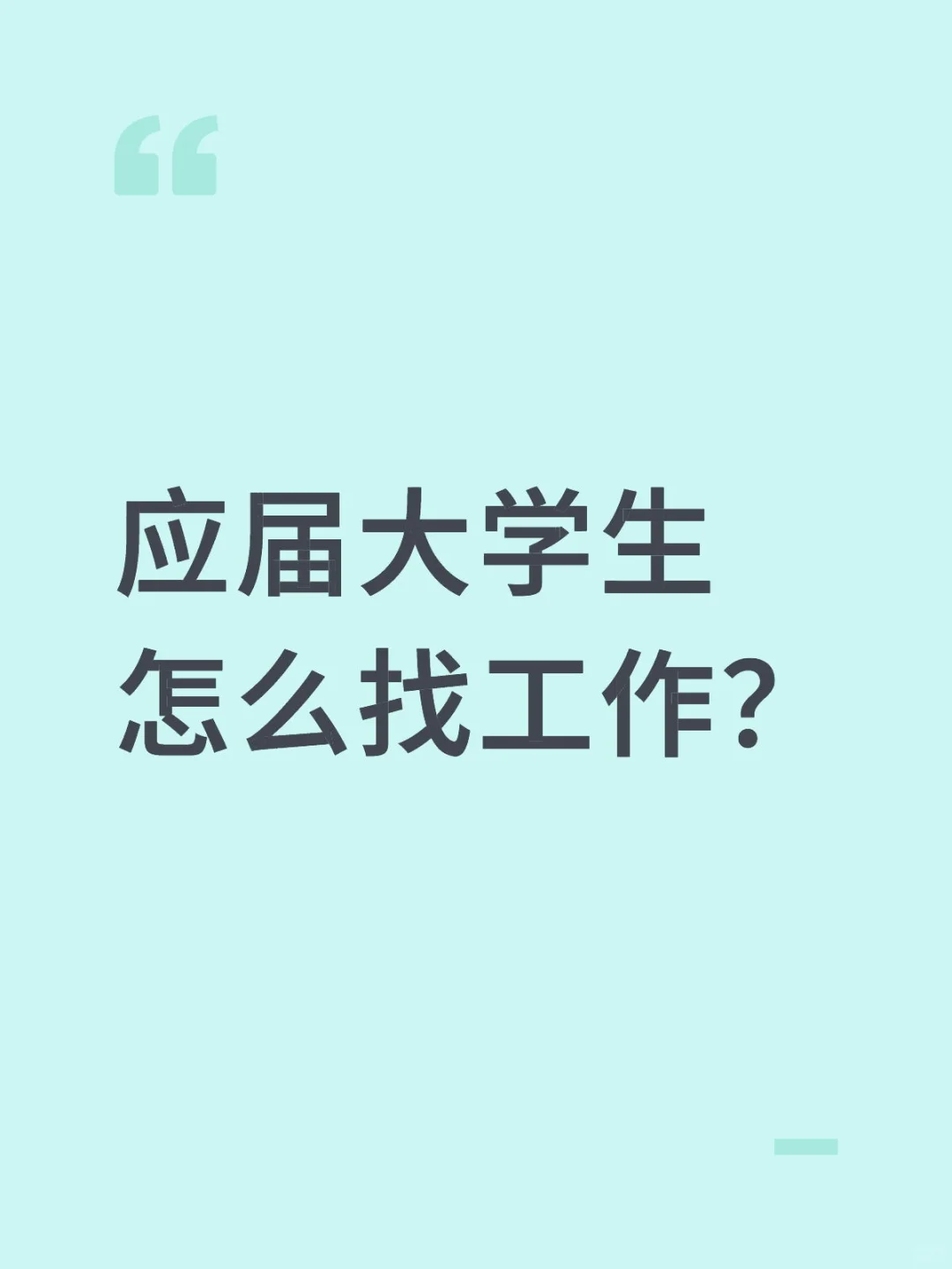 ?应届生必看!这个校招神器让我从0实习逆袭