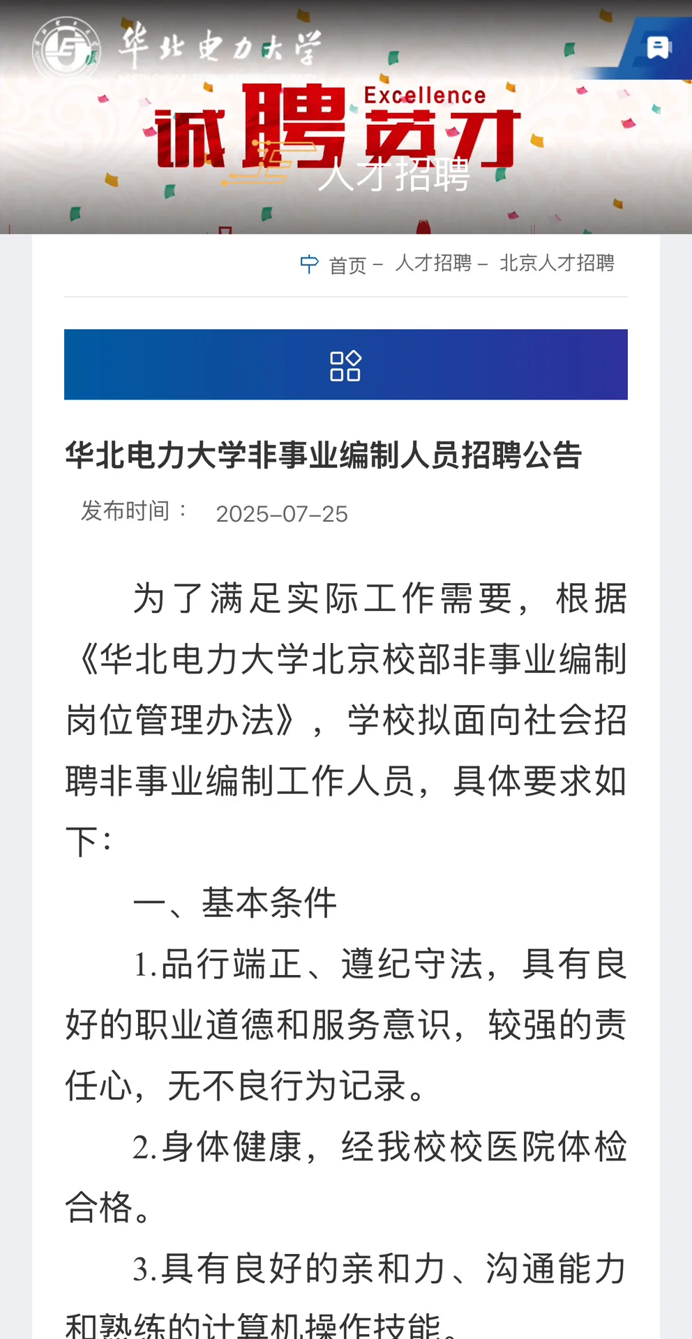不限户籍!华北电力大学非事业编制人员招5人