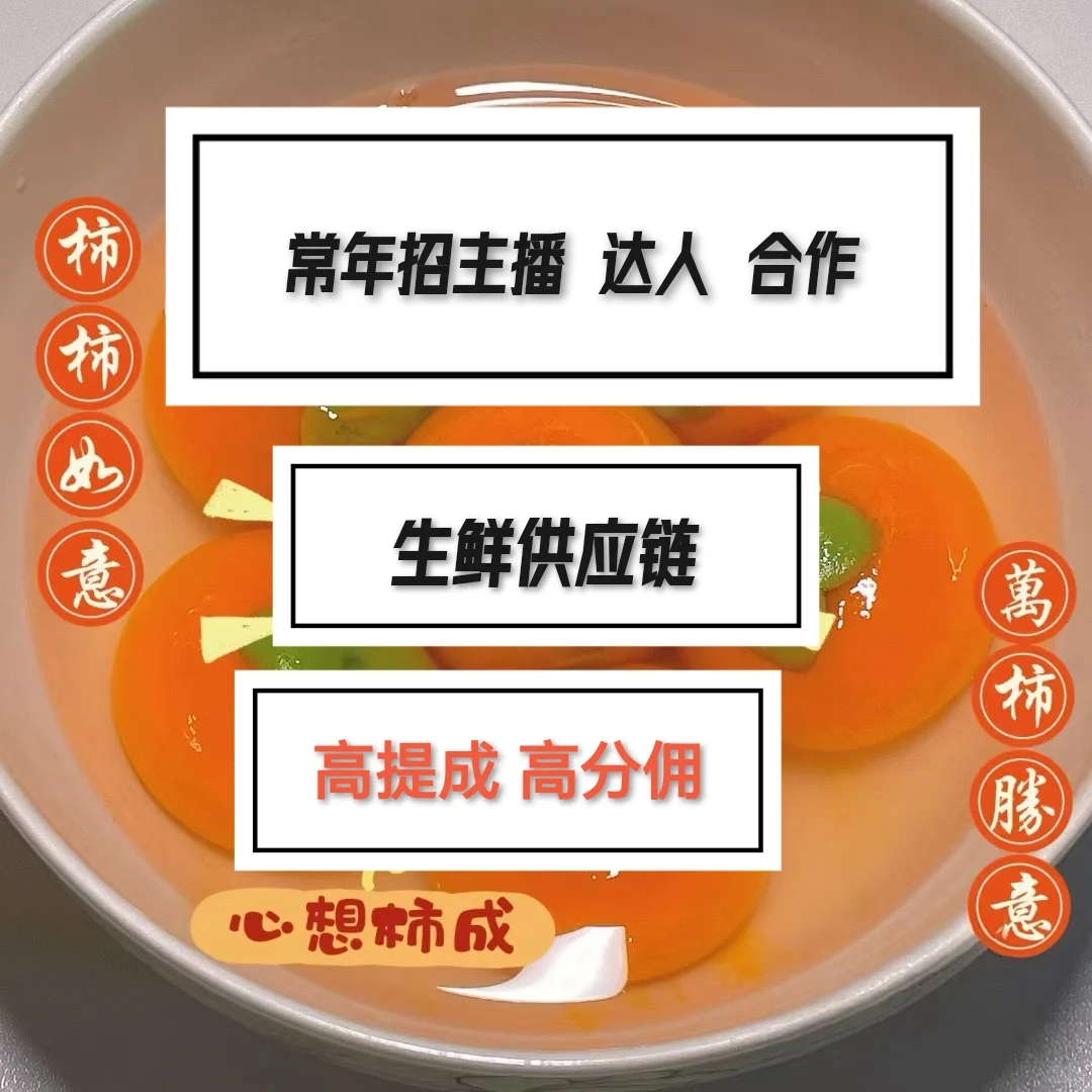 招主播招达人带货主播合作高提成高分佣