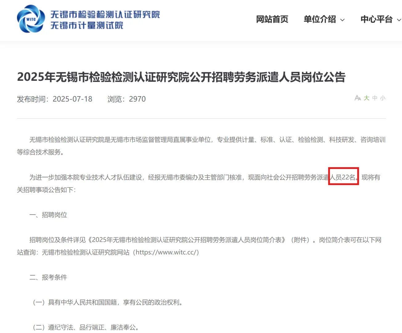 无锡市检验检测研究院招聘22人