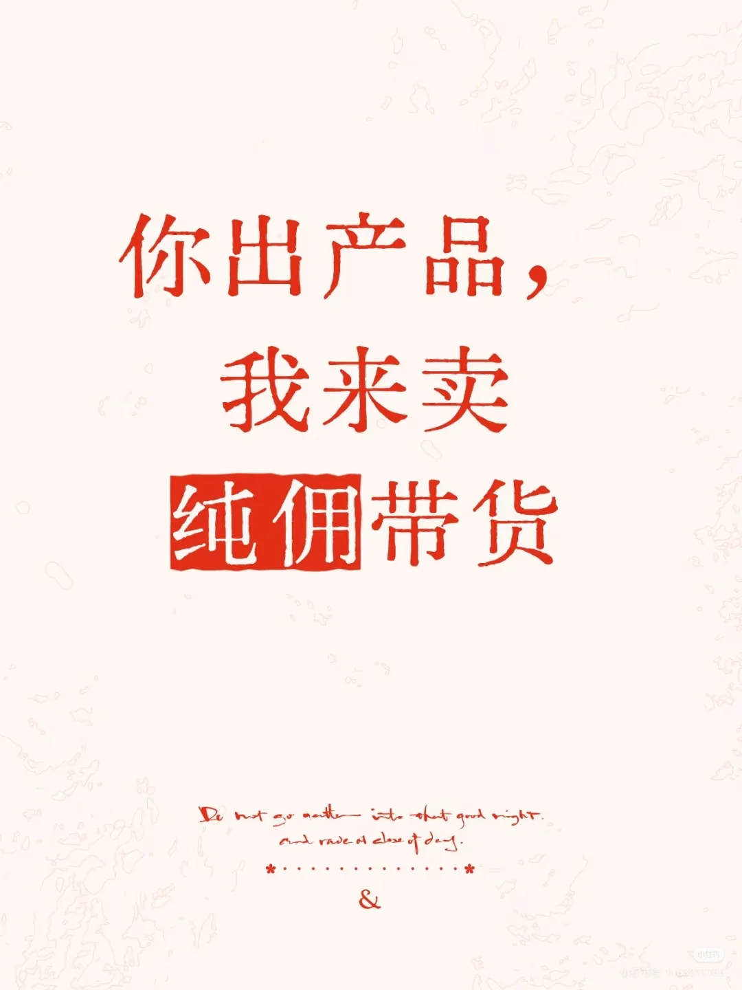 纯佣金带货带货模式，不收坑位费，求好品!