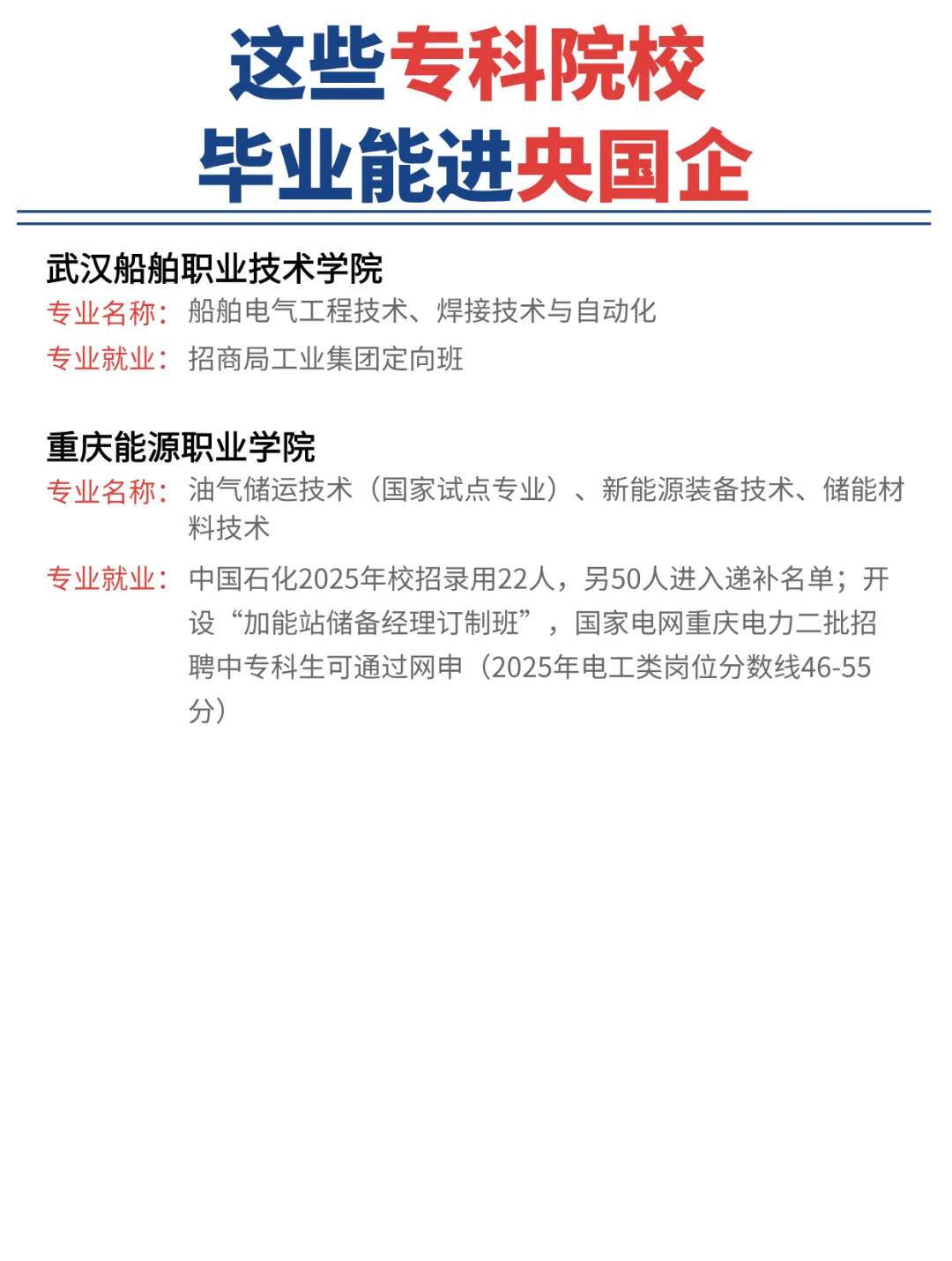 这些专科院校,毕业也能进央国企