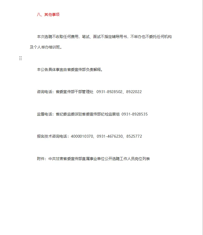 公开选聘工作人员公告