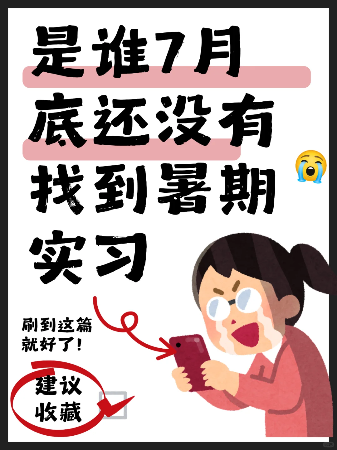 是谁七月底了还没找到实习❓❗