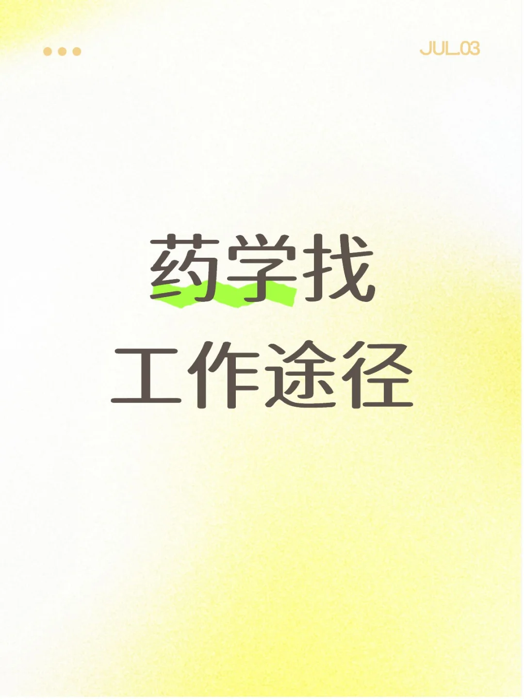 药学找工作途径