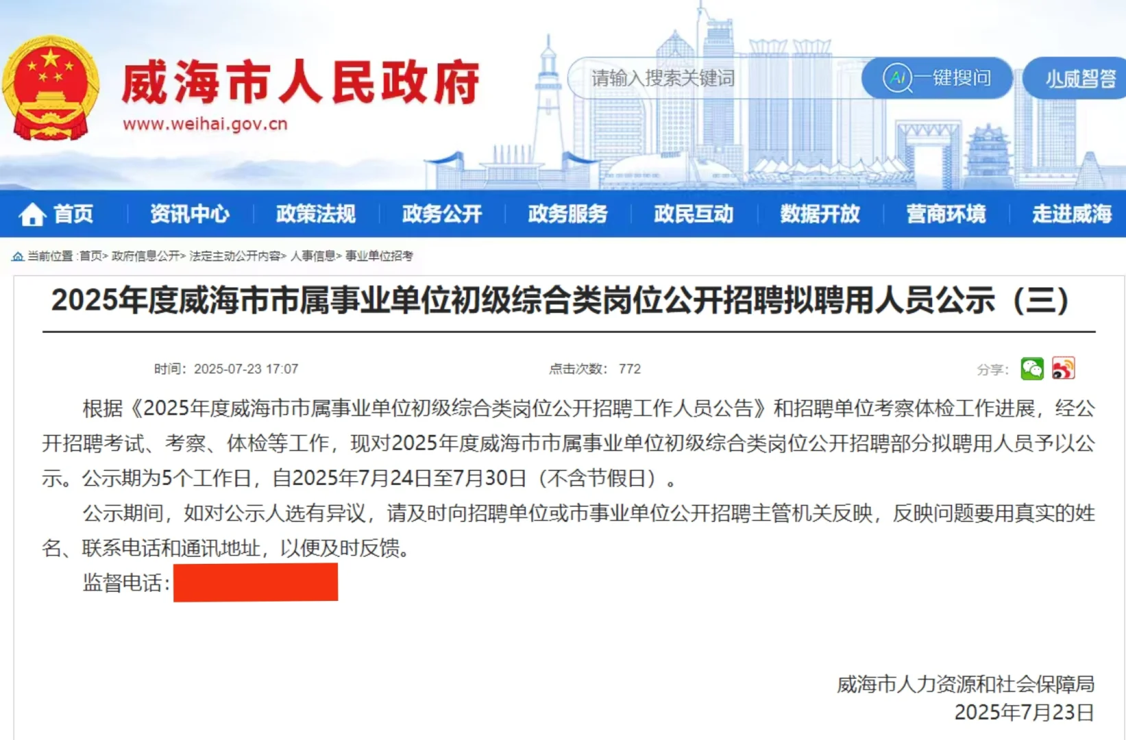 威海市市属事业单位拟聘用人员公示（三）