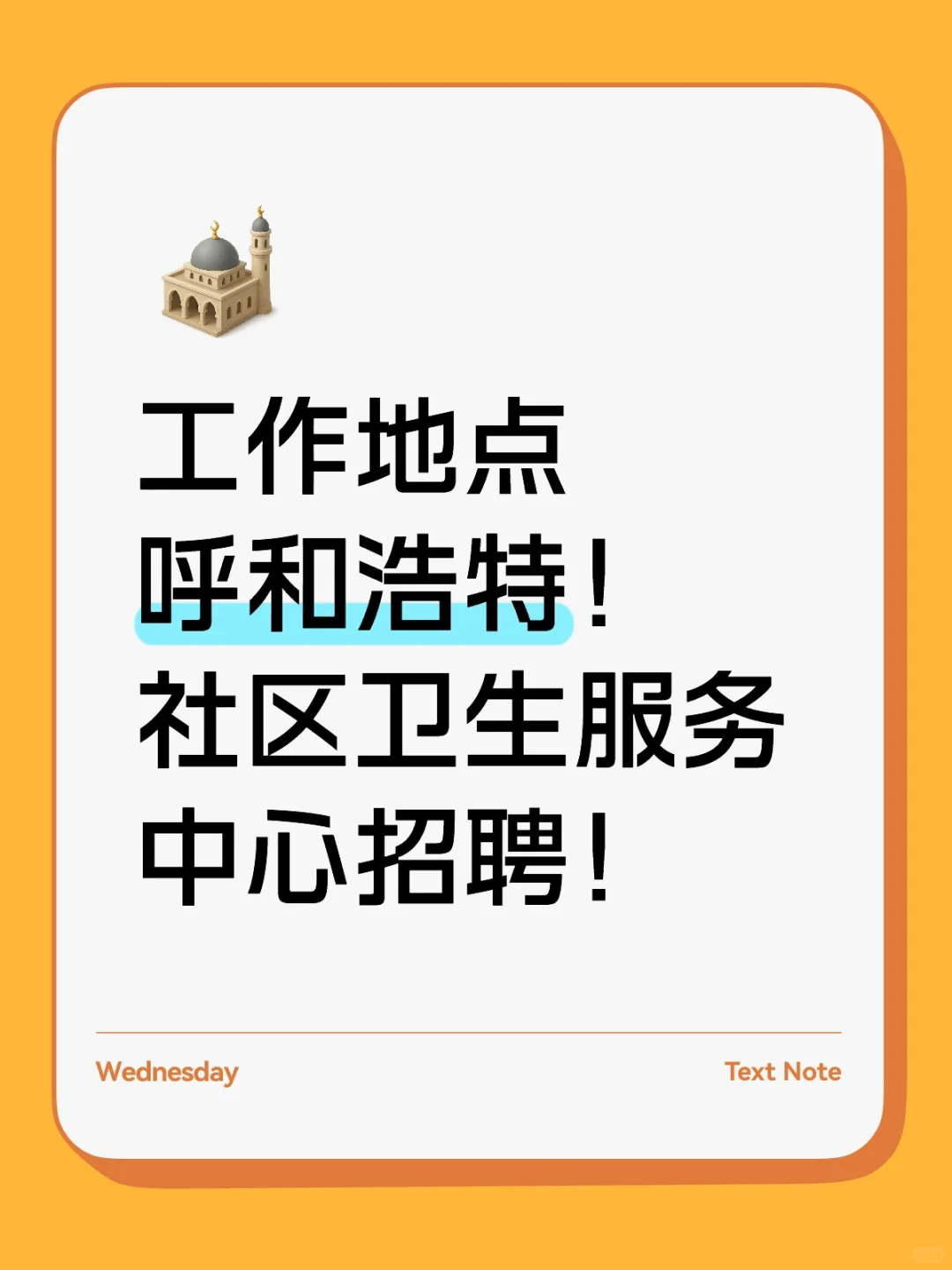 工作地点呼和浩特！社区卫生服务中心招聘！