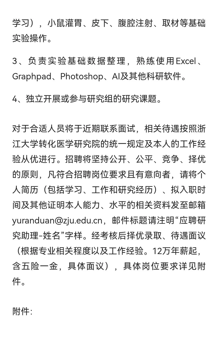 浙江大学招科研助理，有意者请发简历～