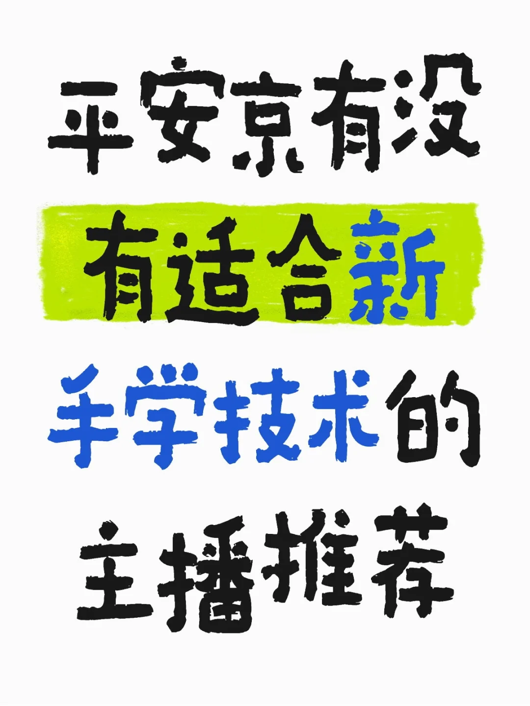 平安京有没有适合新手学技术的主播推荐