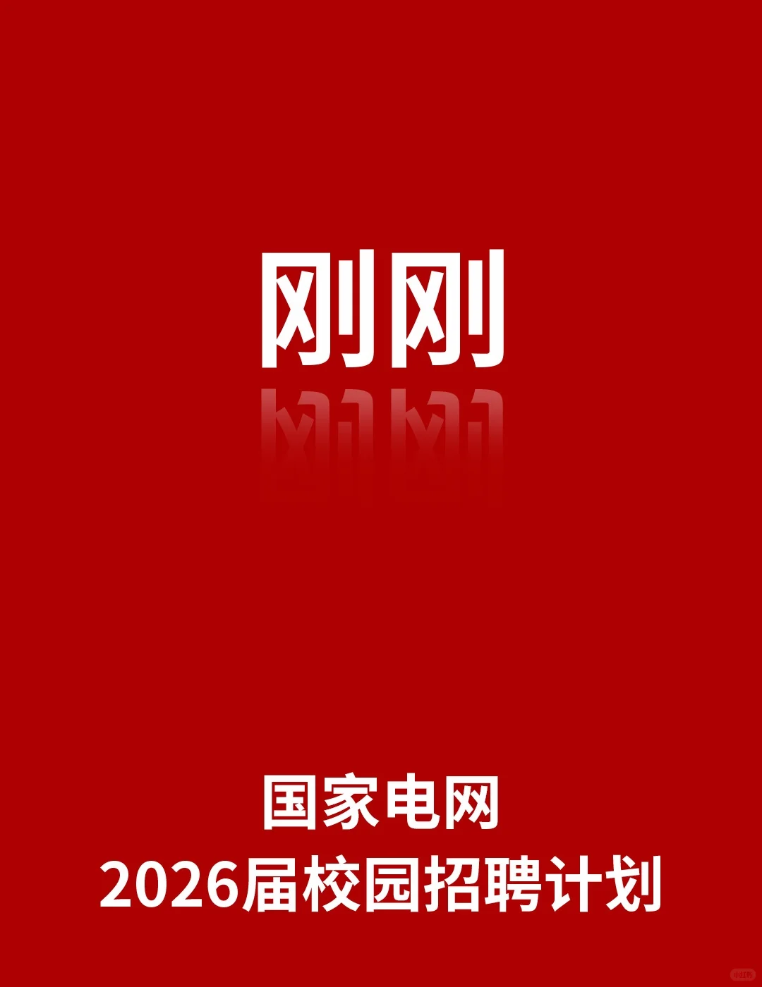 国家电网2026届校园招聘公告