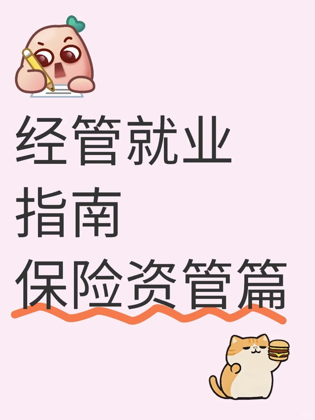 经管就业指南（保险资管篇）