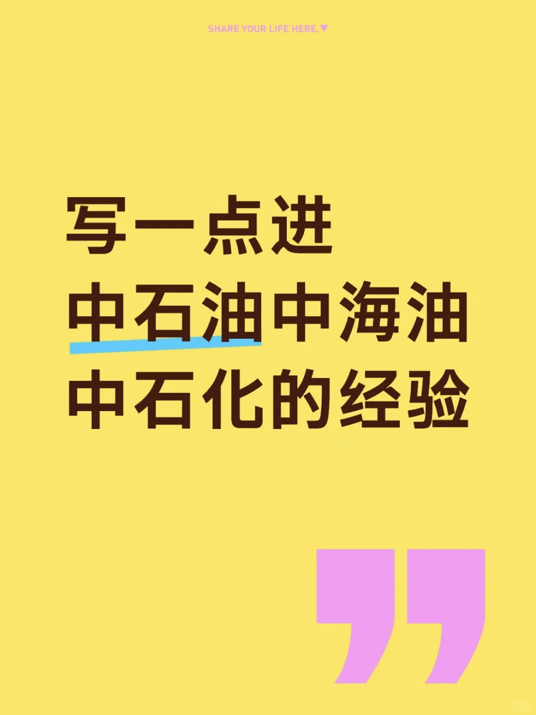 写一点进中石油中海油中石化的经验