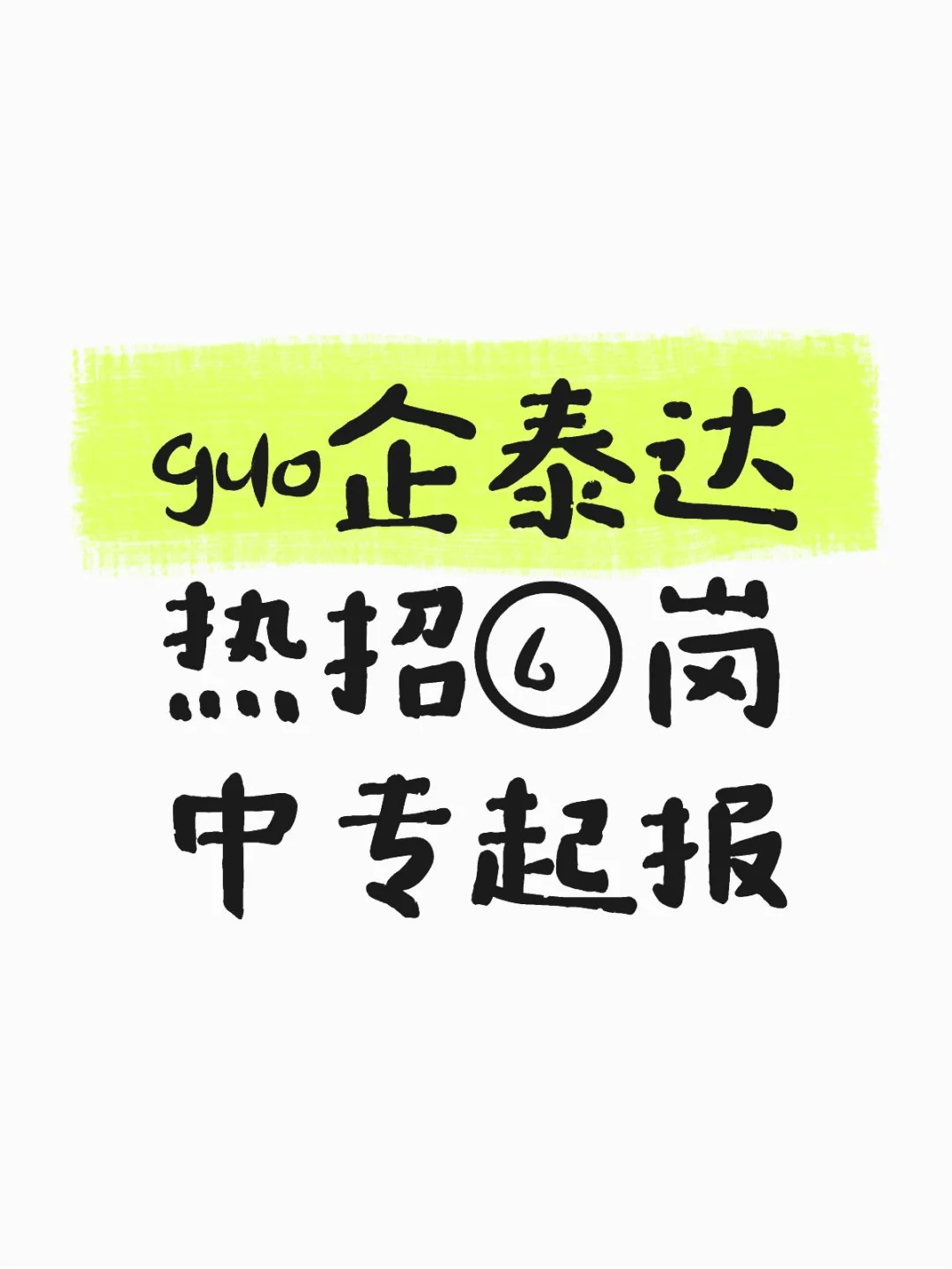 滨海国企工作有人来吗？