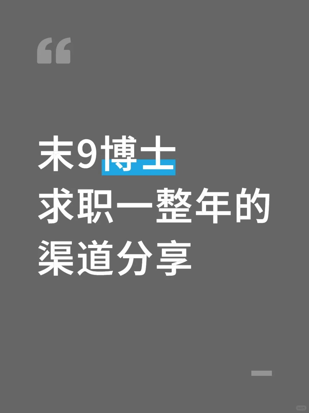 博士求职回顾 渠道总结分享