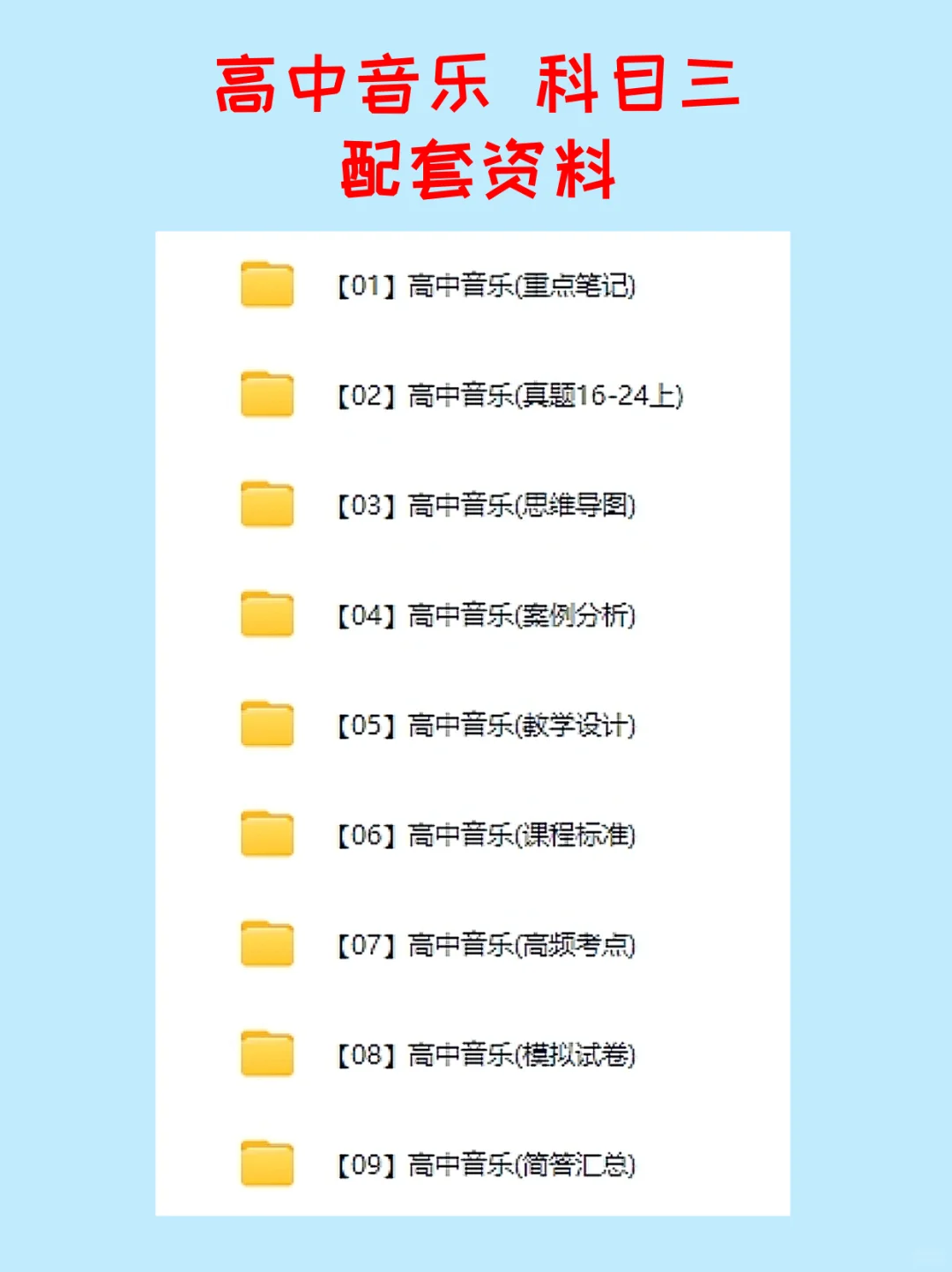 科三高中音乐教资笔试，存下背