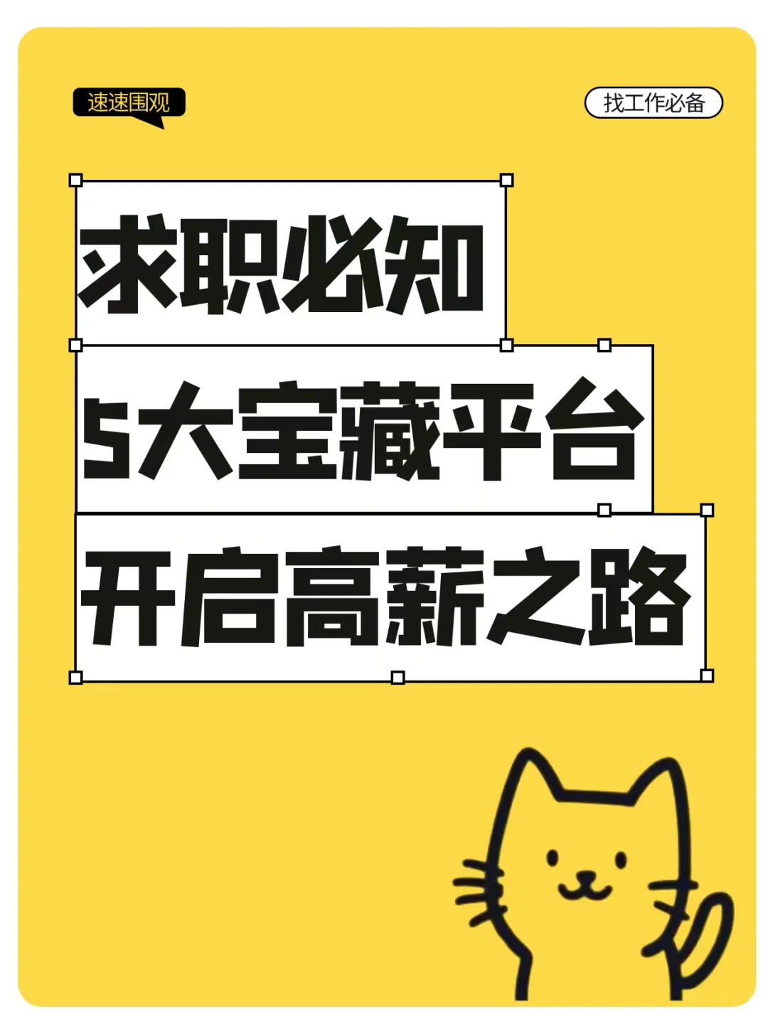 求职必知！5大宝藏平台开启高薪之路