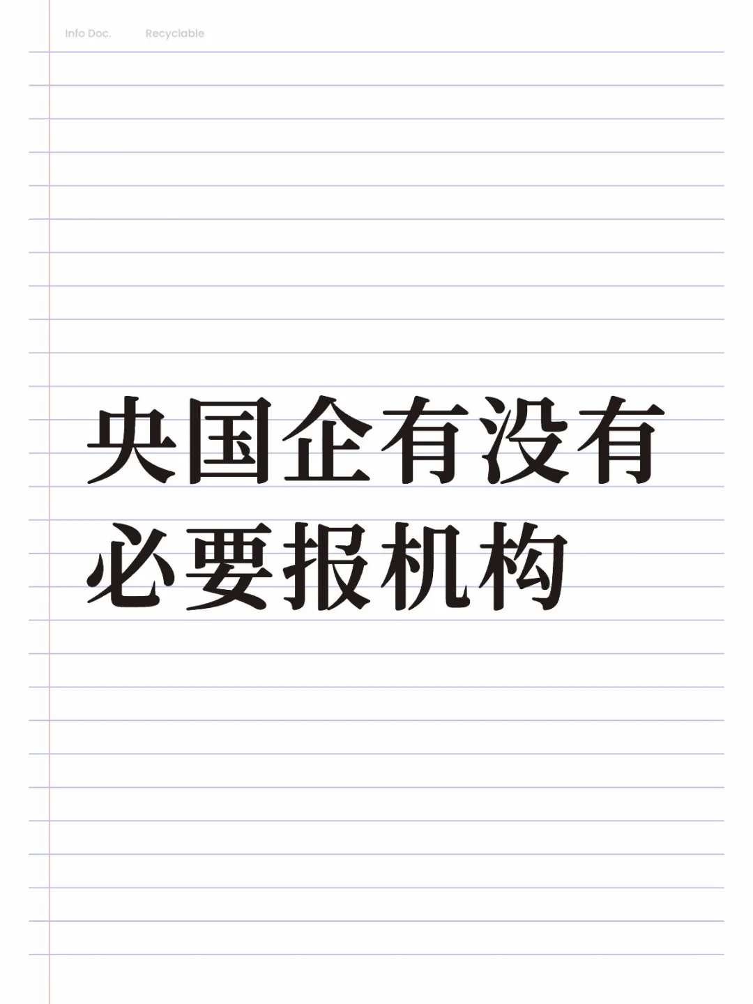 央国企有没有必要报机构