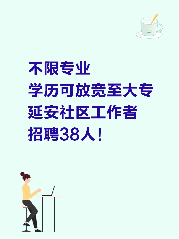 不限专业!学历放宽到大专,延安社区招38人
