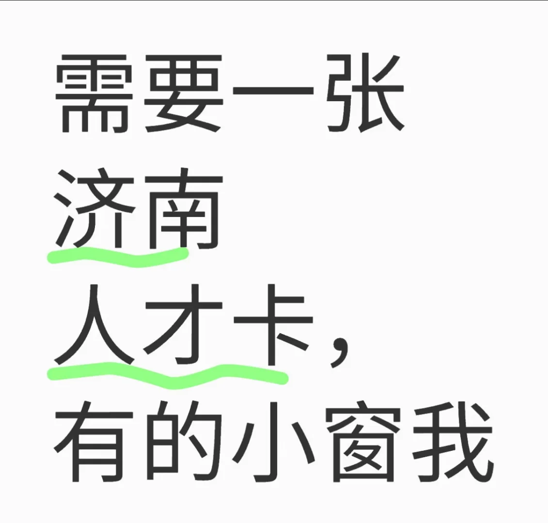 求济南人才卡