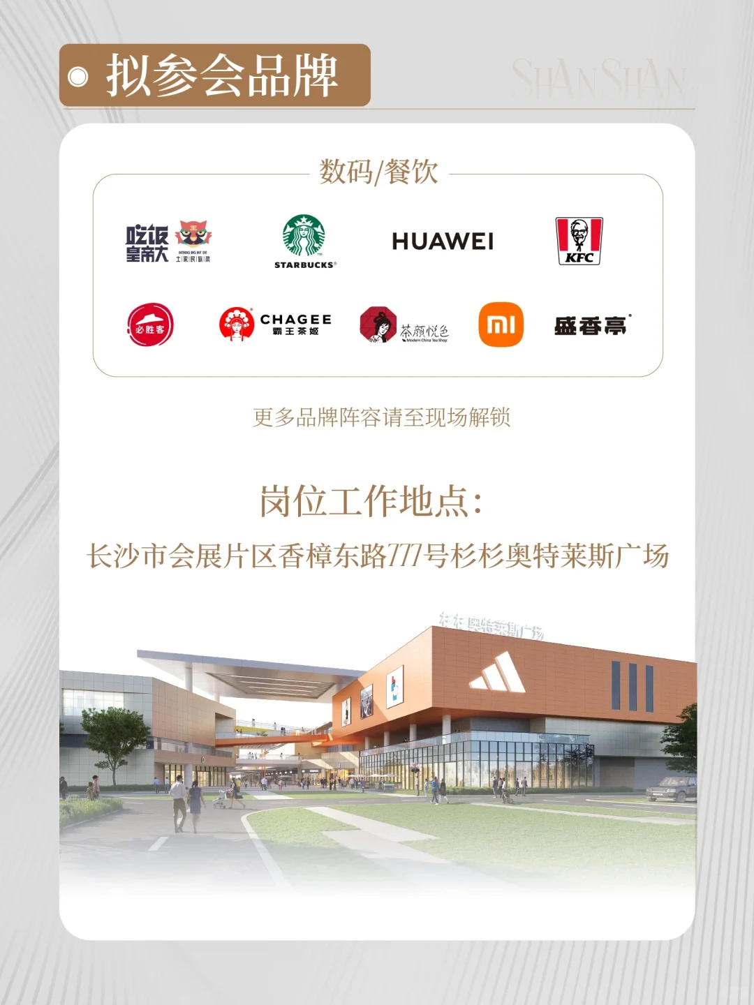 真诚建议，去杉杉奥莱招聘会前先看这篇！?