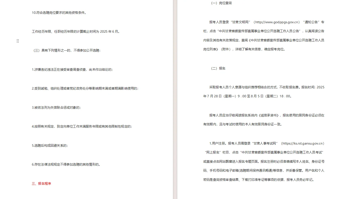 公开选聘工作人员公告